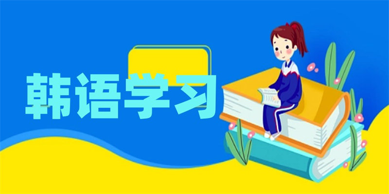 韩语培训