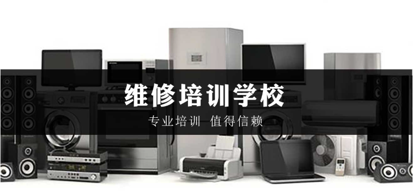 家电维修培训