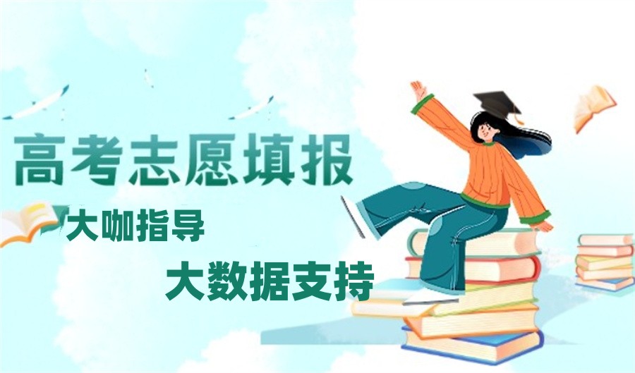 高考志愿填报，志愿填报指导机构，专业院校选择，一分一段表