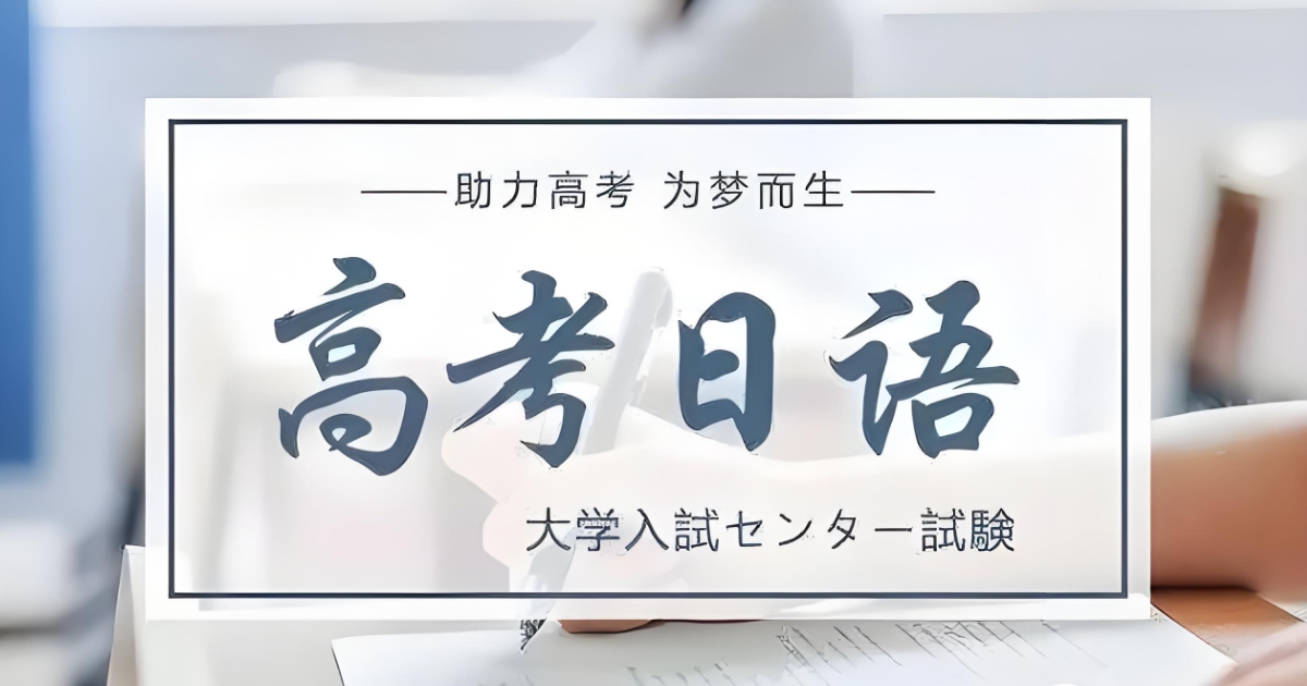 外语培训机构，小语种学习，山东济南朗阁外语，小语种高考