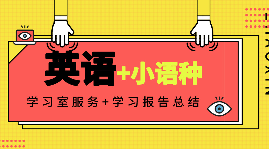 外语培训机构，小语种学习，山东济南朗阁外语，小语种考公