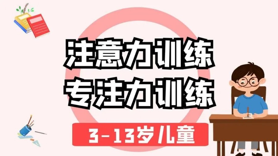 问题儿童教育机构,特殊教育学校,儿童专注力障碍,儿童专注力训练