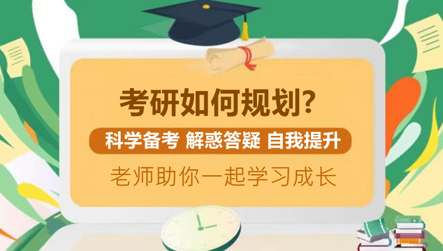 考研辅导机构，考研集训营，上海考研培训班，考研初试结束