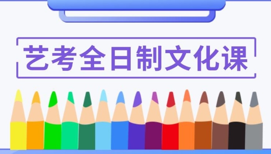 校考、联考、统考的区别，艺术生文化课