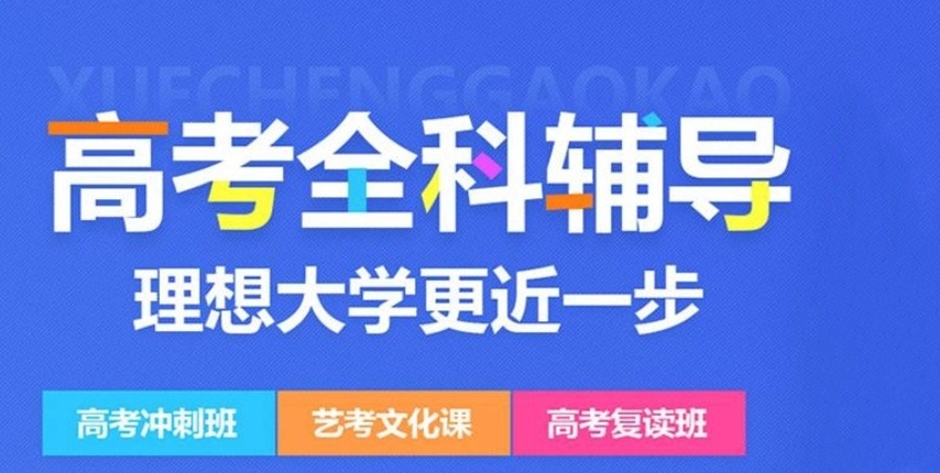 成都高三冲刺校外补课，高三冲刺辅导培训，高考培训学校