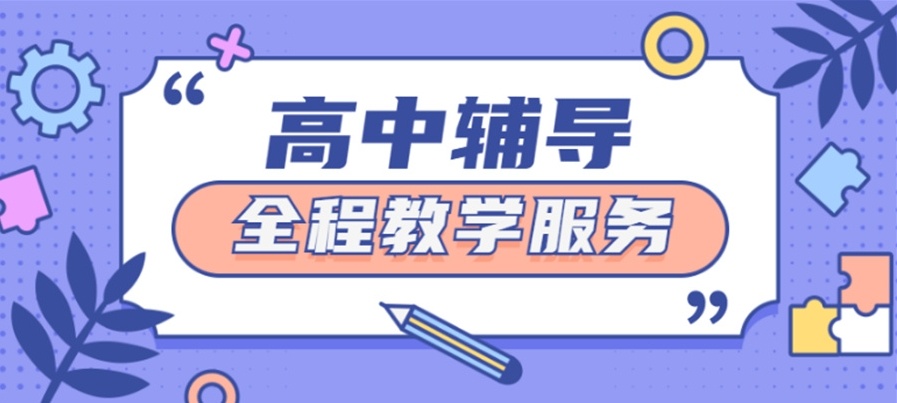 武汉高一暑假辅导，新高一衔接，高中辅导