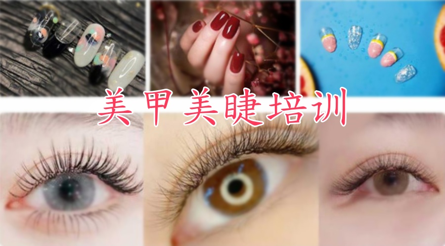 美甲美睫培训