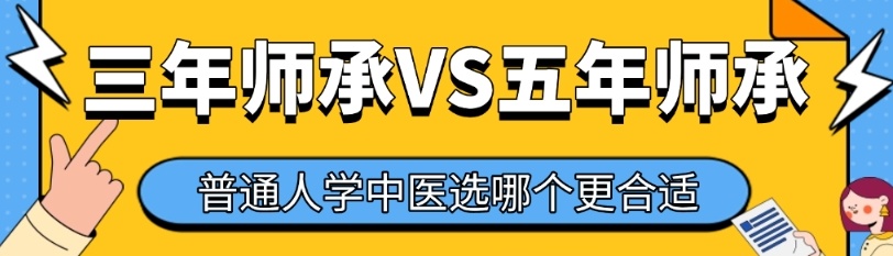 中医师承2025年新政策，中医师承，三年与五年师承学习选择