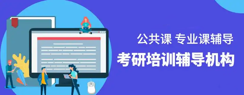 考研培训机构