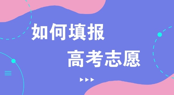 成都高考志愿填报，科学填报志愿的3大黄金法则，高考志愿填报的技巧