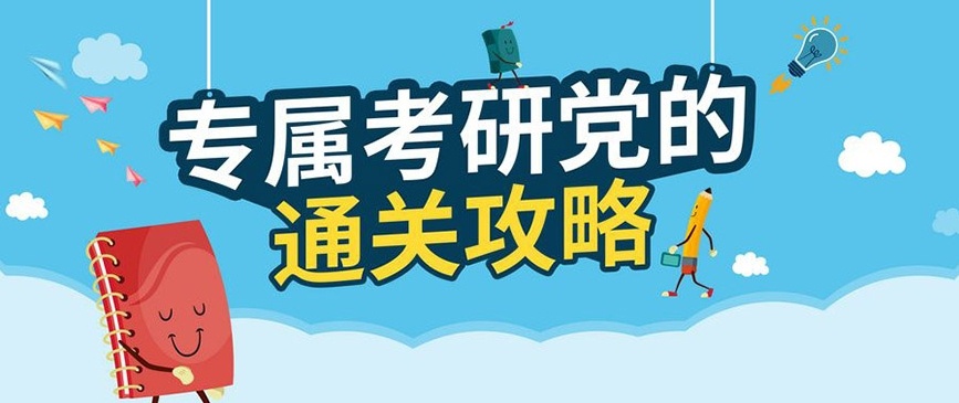 考研信息闭塞很致命，考研关键问题，考研培训