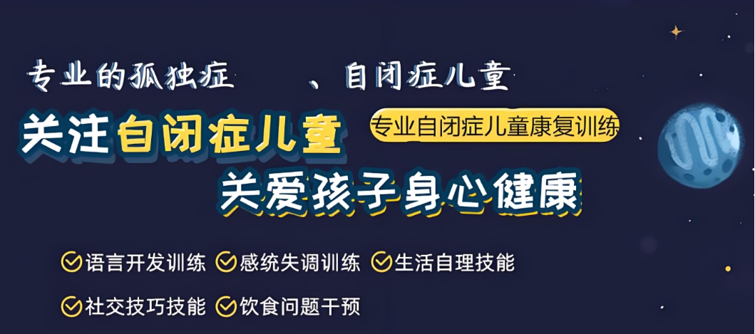 孤独症儿童康复训练