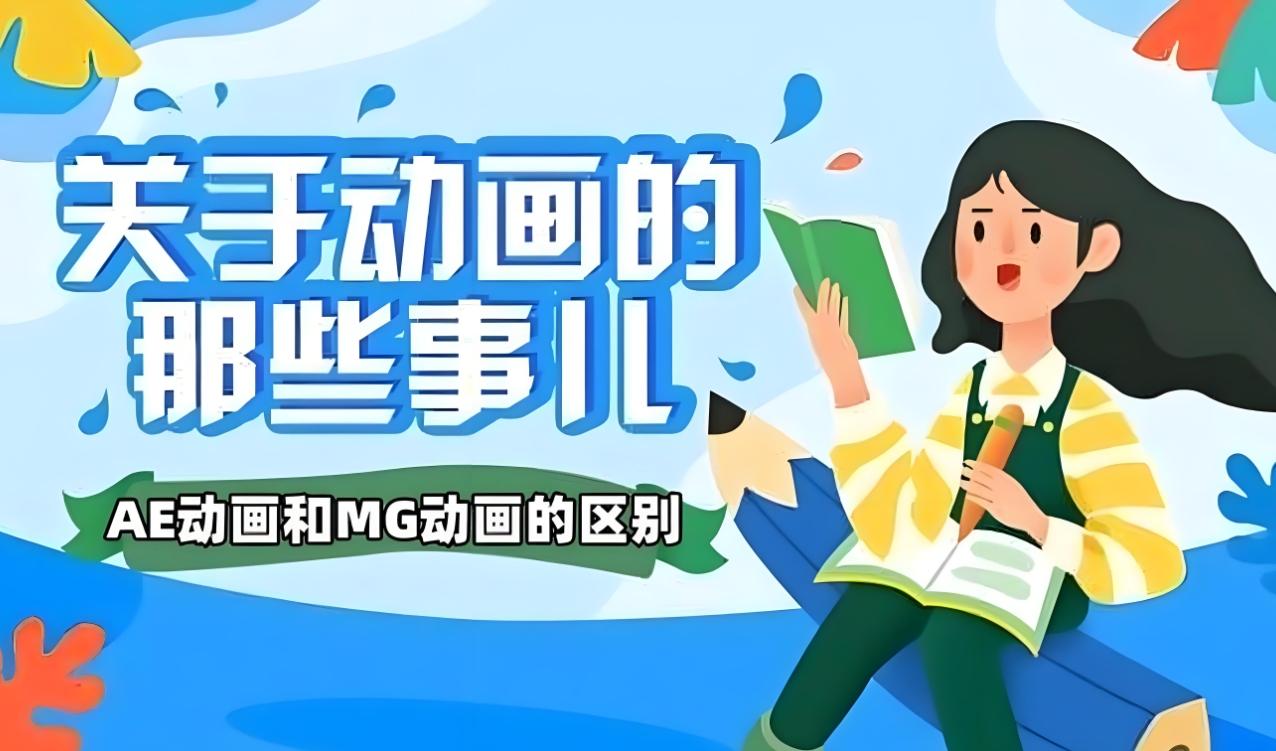 动画制作培训机构，动画制作，绘画基础，cg制作