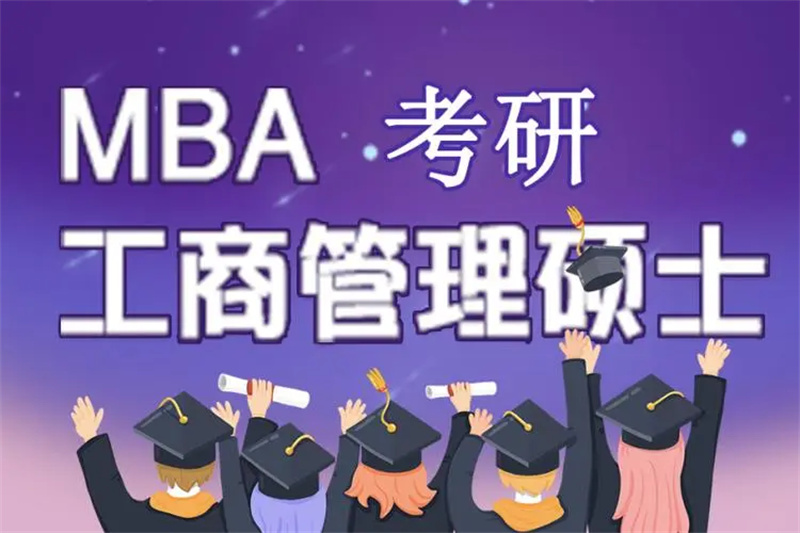 MBA考研辅导