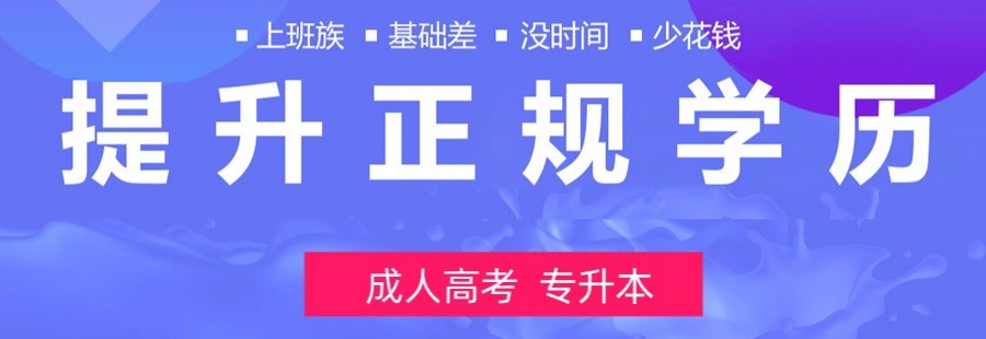 学历提升机构