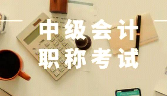 青海2025中级会计考试报名时间和考试安排