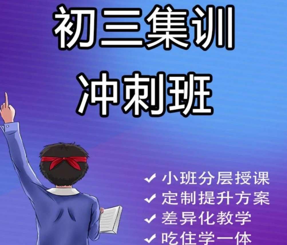 上海中考冲刺全托集训营
