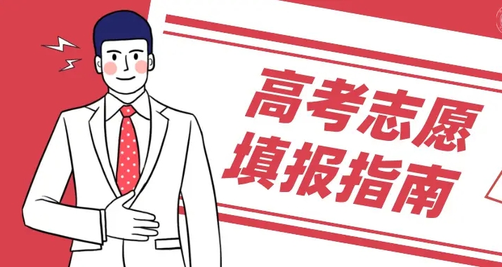 高考志愿填报，高考专业选择，志愿填报指导机构，志愿填报方法