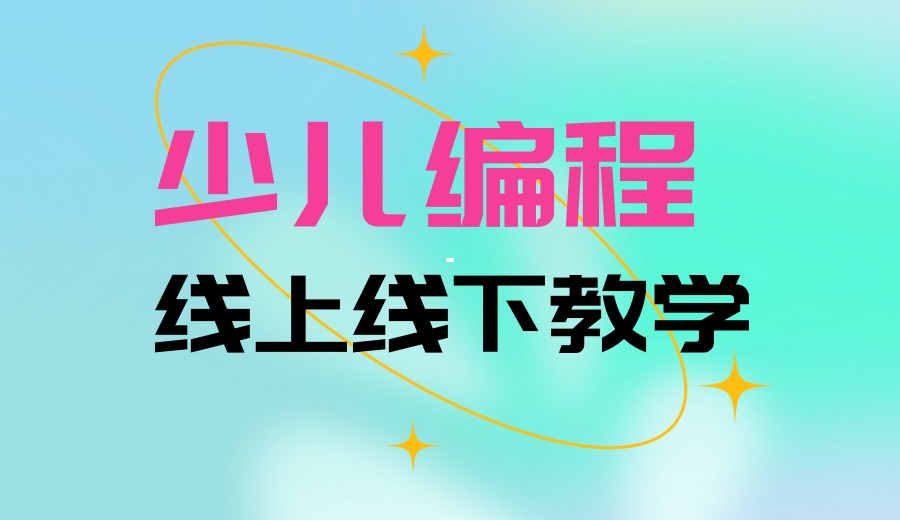 少儿编程平台：线上学习与线下学习如何选择?.jpg