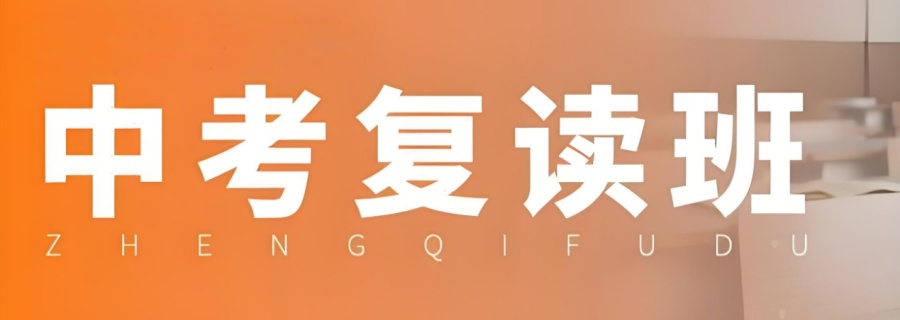 2025年一览深圳排名好的私立中考复读十大热门学校招生中！