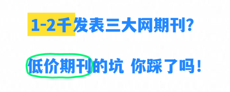 职称评审论文发表6类避雷指南