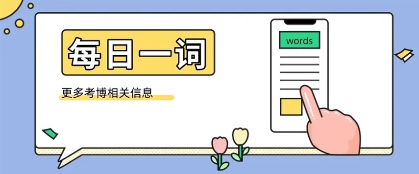 考博无人问津的院校，医学考博