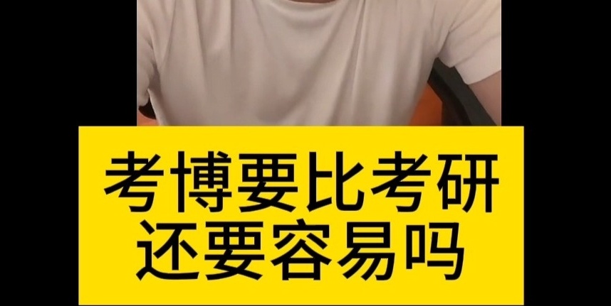 考研VS考博，考博难还是考研难