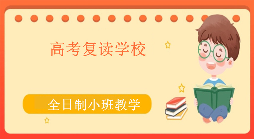 广州10大高三高考复读学校排名出炉