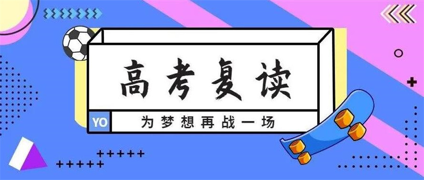 10大高三高考复读学校排名出炉