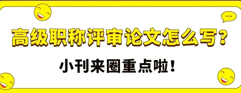 评职称发表论文，毕业论文必看，期刊论文