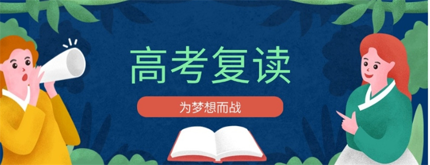 十大高三高考复读学校排名汇总