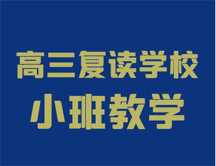 沈阳高三高考复读学校排名
