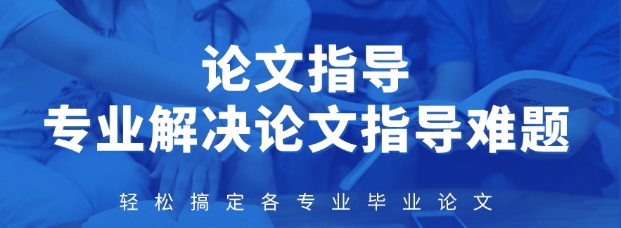 博士论文辅导，职称论文发表服务机构，硕博论文辅导