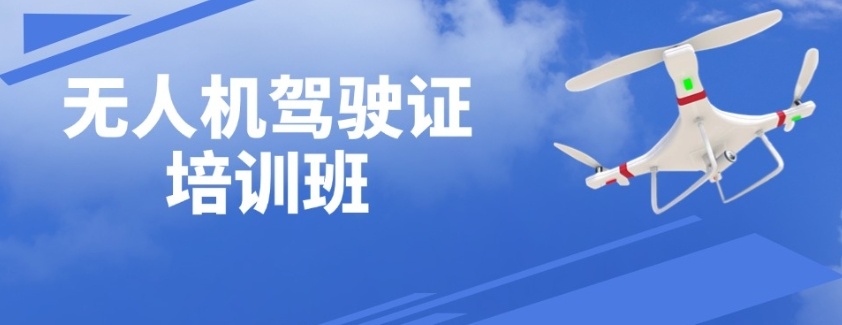 无人机驾照学费，无人机培训