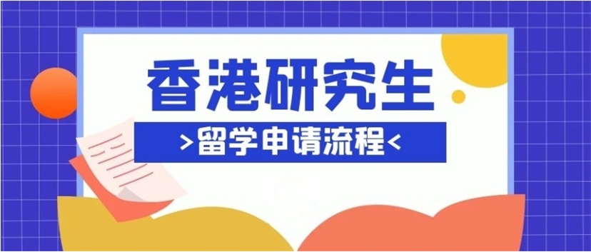 香港留学申请
