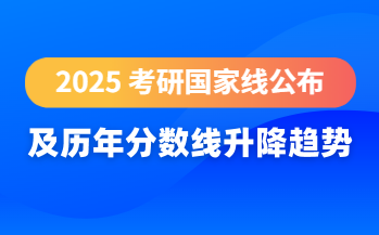 考研国家线数据