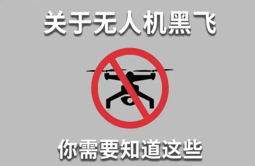 无人机驾驶证，无人机“黑飞”五大雷区