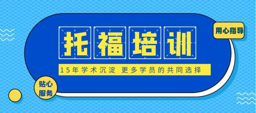 托福培训