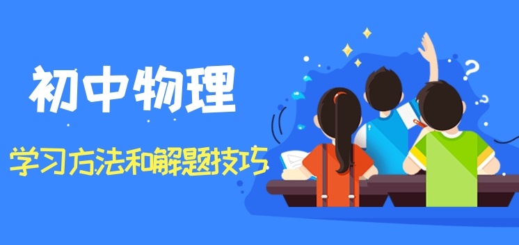 湖南中考新政，如何突围物理学科，初中物理辅导，初中辅导