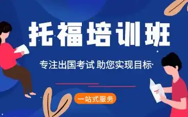 托福培训班