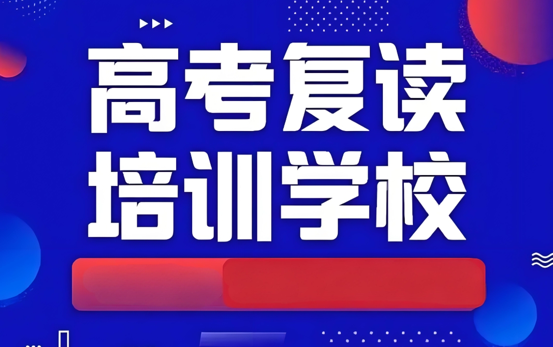 高考复读学校，高考复读政策，复读要求，复读复习方法
