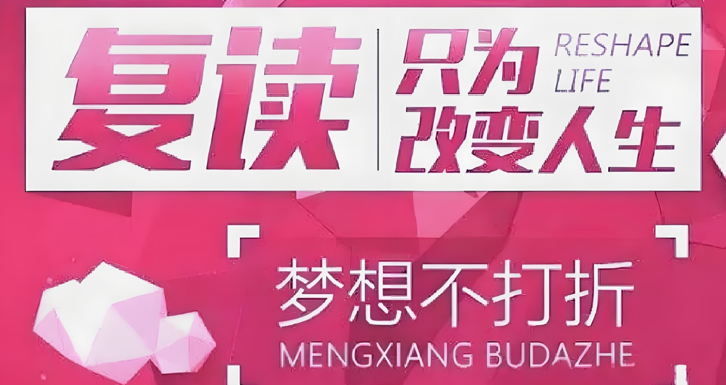 高考复读学校，高考复读政策，复读要求，复读复习方法
