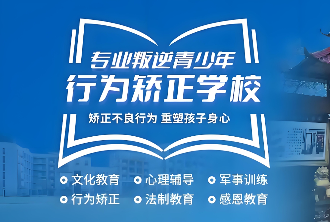 叛逆青少年管教基地，青少年叛逆心理，管教叛逆孩子的地方，封闭式叛逆管理学校