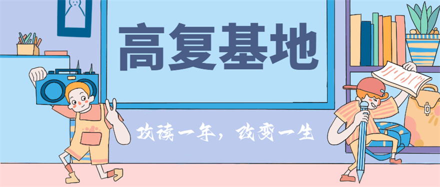 考南宁民办高三高考复读学校