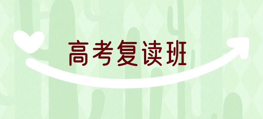 高考复读学校