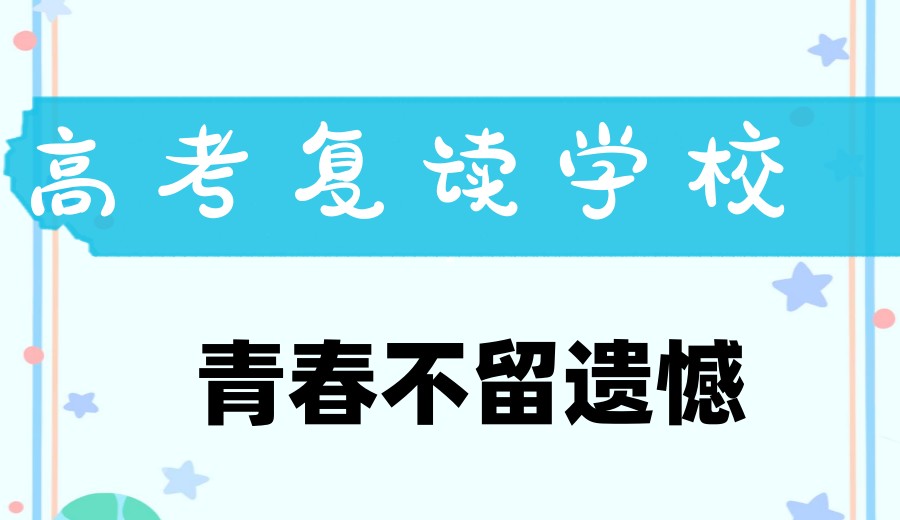 沈阳10大靠谱的高三全日制复读学校排名top榜一览公布.jpg