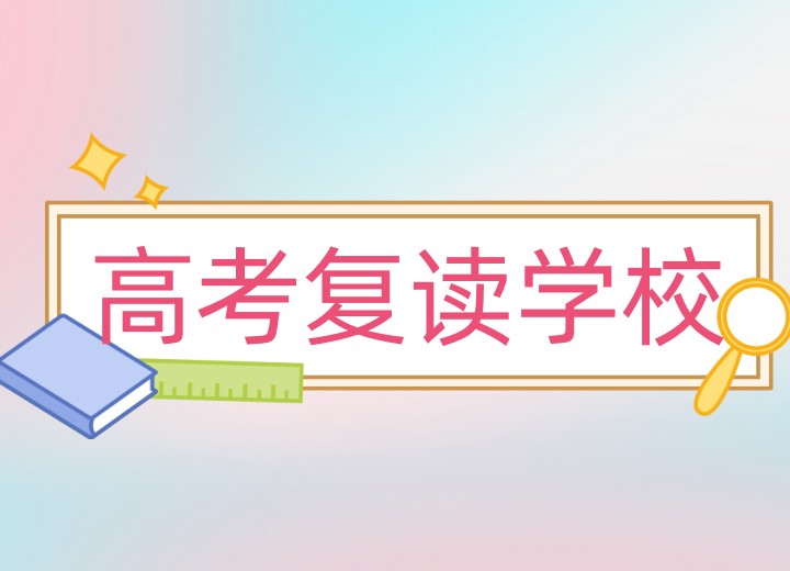 沈阳10大靠谱的高三全日制复读学校排名top榜一览公布.jpg