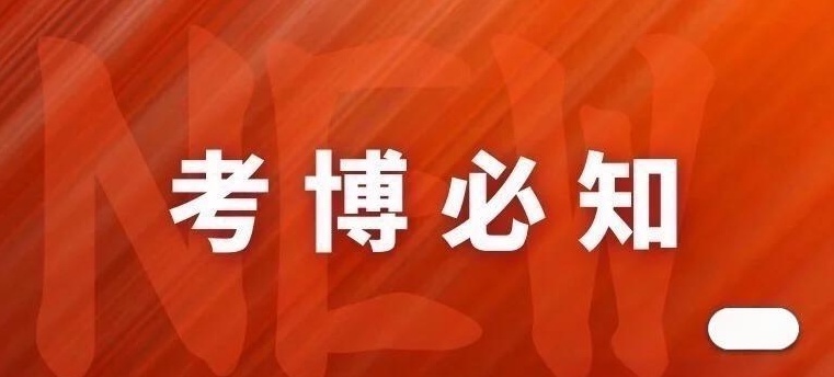 考博进复试后就稳了吗？博士录取的隐形规则，博导录取博士,难道也有潜规则