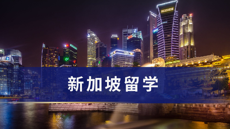 揭晓ALevel考试留学新加坡方式