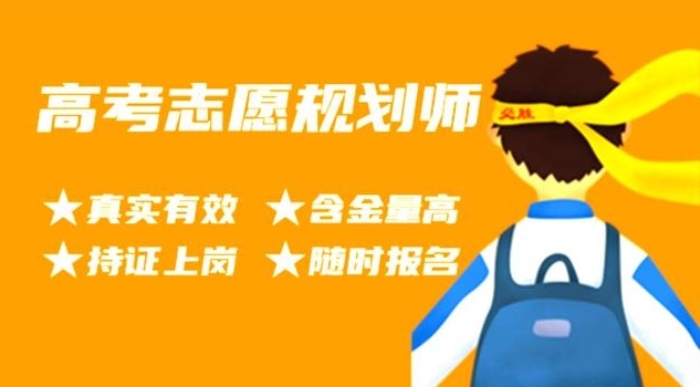 高考志愿规划师前景如何，高考志愿规划师
